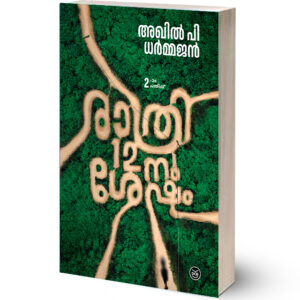 രാത്രി 12 - നു ശേഷം By AKHIL P DHARMAJAN-(RATHRI 12-NU SHESHAM)