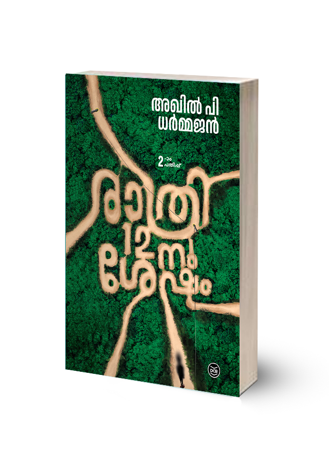 രാത്രി 12 - നു ശേഷം By AKHIL P DHARMAJAN-(RATHRI 12-NU SHESHAM)