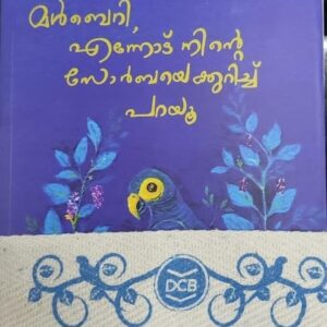 MULBERRY - ENNODU NINTE ZORBAYE KURICHU PARAYU (AUTHOR SIGNED)