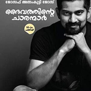 Daivathinte Charanmar - You Could Be One by Joseph Annamkutty Jose | ദൈവത്തിന്റെ ചാരന്മാർ