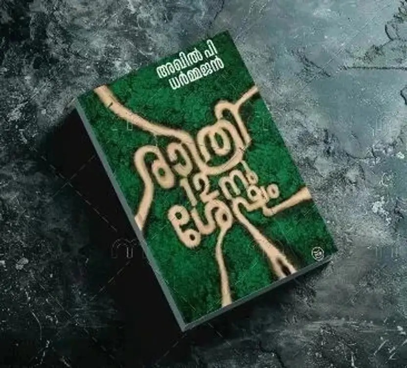 രാത്രി 12 - നു ശേഷം By AKHIL P DHARMAJAN-(RATHRI 12-NU SHESHAM) - Image 2